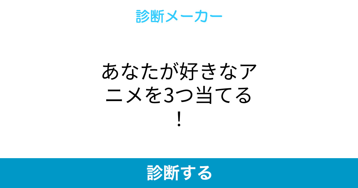 あなたが好きなアニメを3つ当てる