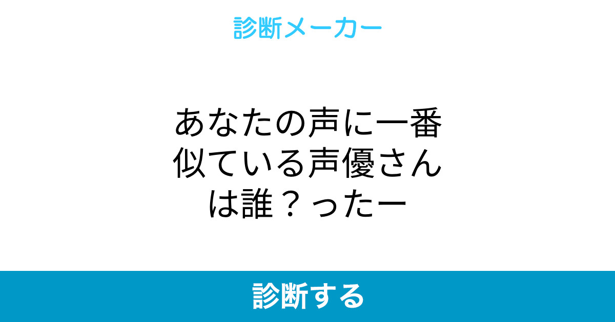 あなたの声に一番似ている声優さんは誰 ったー あなたの声に一番似ている声優さんは誰 ったー