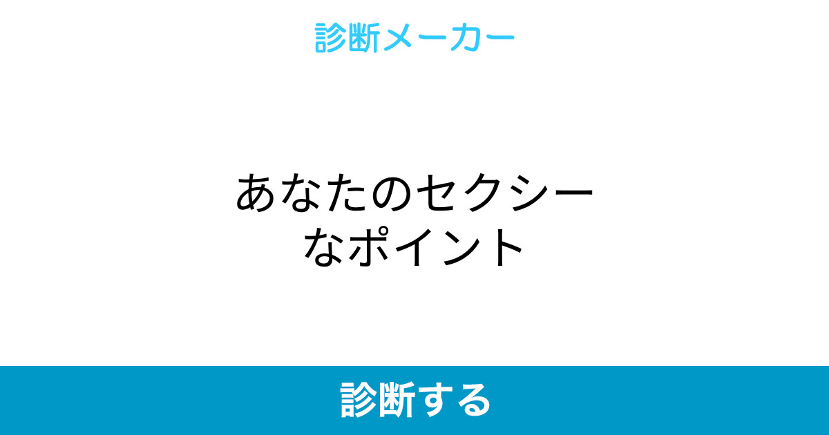 あなたのセクシーなポイント あなたのセクシーなポイント