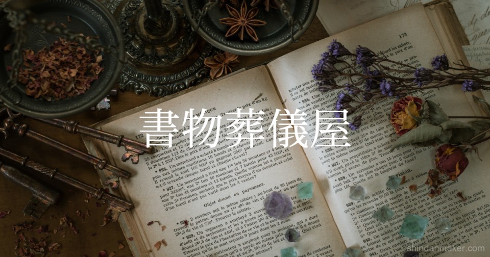 書物葬儀屋 書物葬儀屋