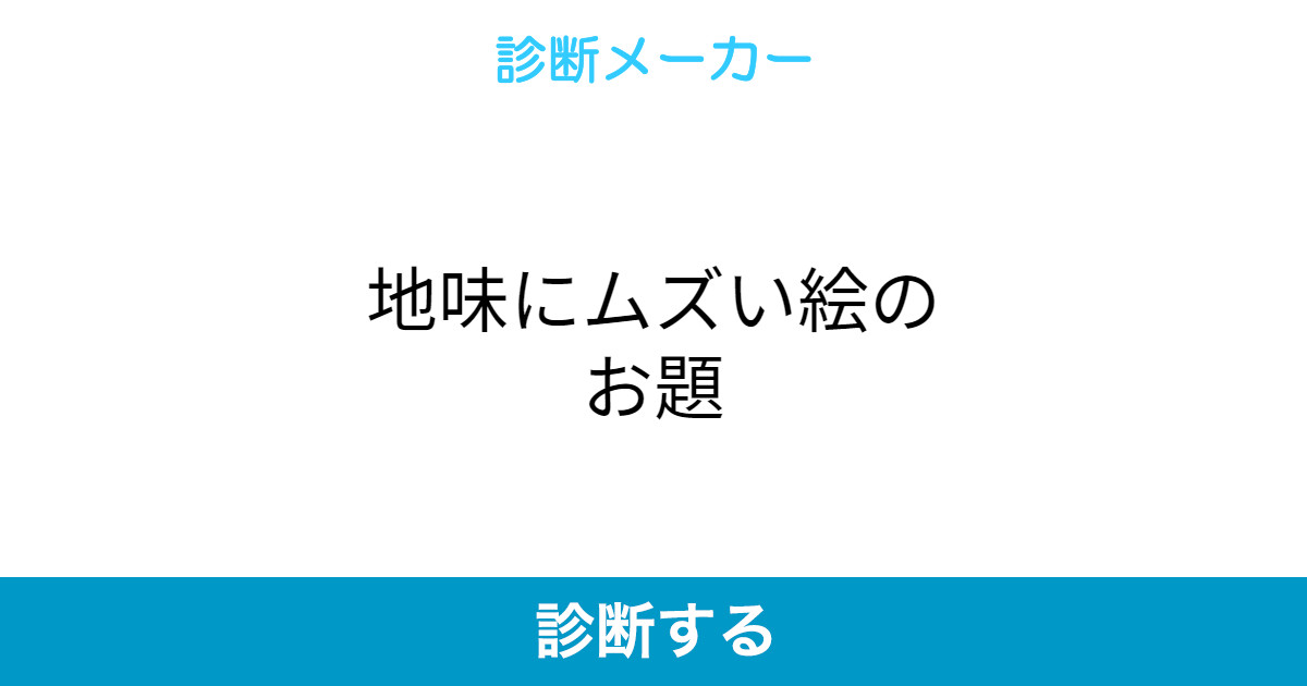 地味にムズい絵のお題 地味にムズい絵のお題