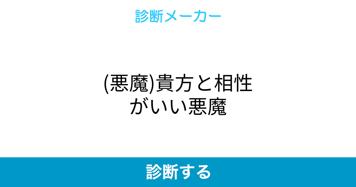 悪魔 貴方と相性がいい悪魔 悪魔 貴方と相性がいい悪魔