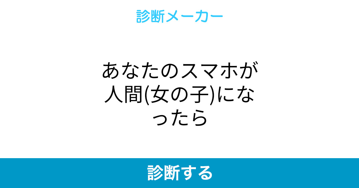 あなたのスマホが人間 女の子 になったら あなたのスマホが人間 女の子 になったら