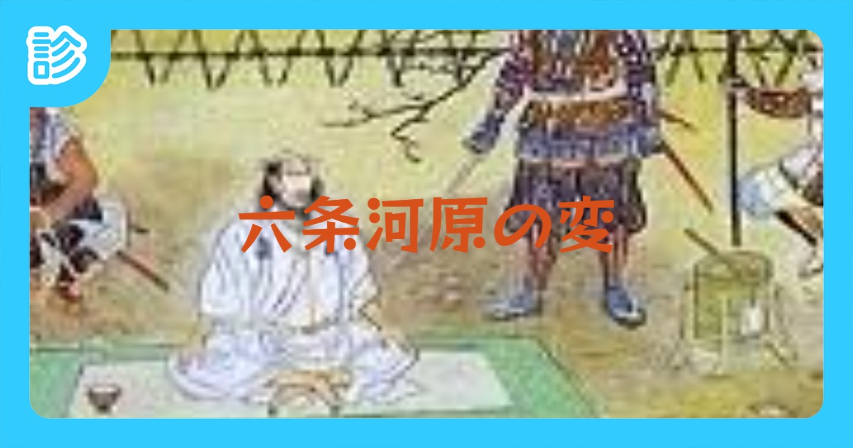 六条河原の変