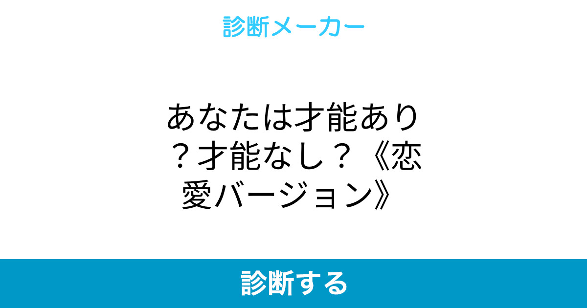 あなたは才能あり 才能なし 恋愛バージョン あなたは才能あり 才能なし 恋愛バージョン