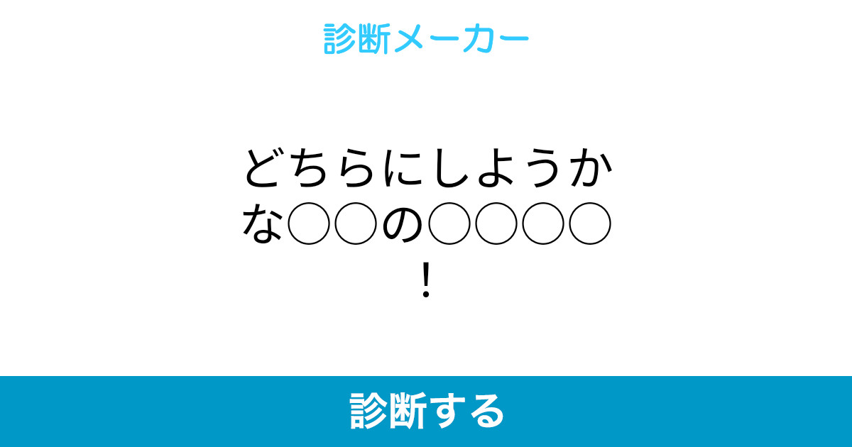 どちらにしようかな○○の○○○○!
