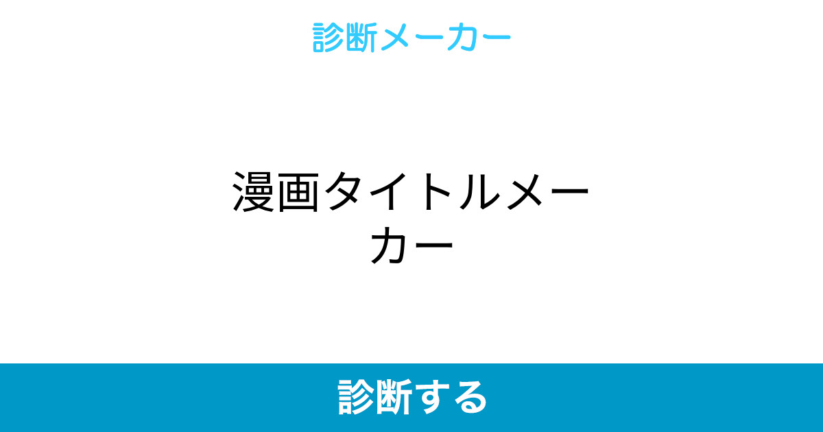 漫画タイトルメーカー