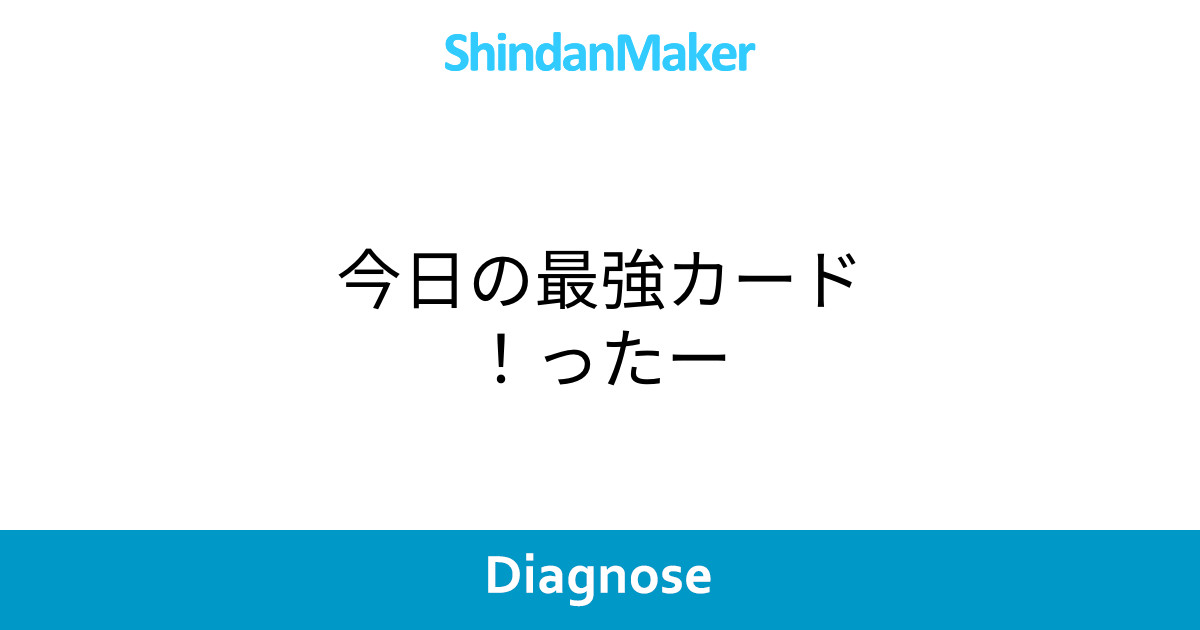 今日の最強カード ったー 今日の最強カード ったー