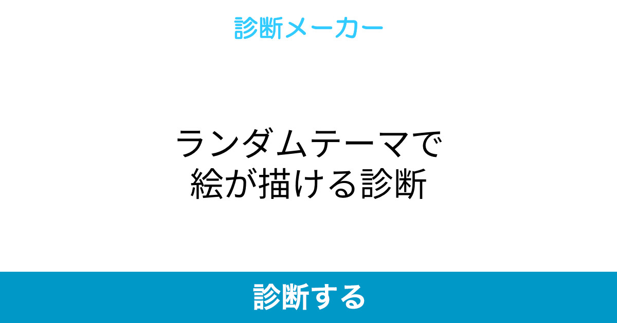 ランダムテーマで絵が描ける診断 ランダムテーマで絵が描ける診断