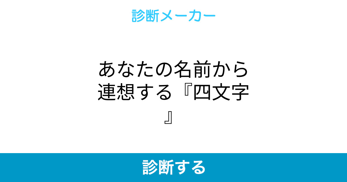 あなたの名前から連想する 四文字 あなたの名前から連想する 四文字