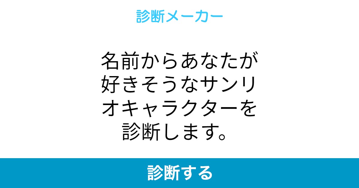 名前からあなた好きそうなサンリオキャラクターを診断します 名前からあなた好きそうなサンリオキャラクターを診断します
