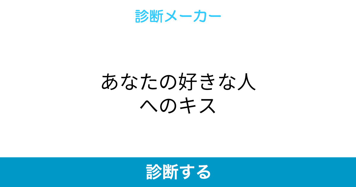 あなたの好きな人へのキス あなたの好きな人へのキス