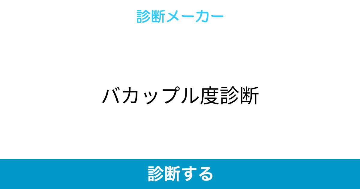 バカップル度診断 バカップル度診断