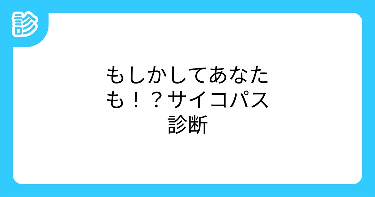 もしかしてあなたも サイコパス診断 もしかしてあなたも サイコパス診断