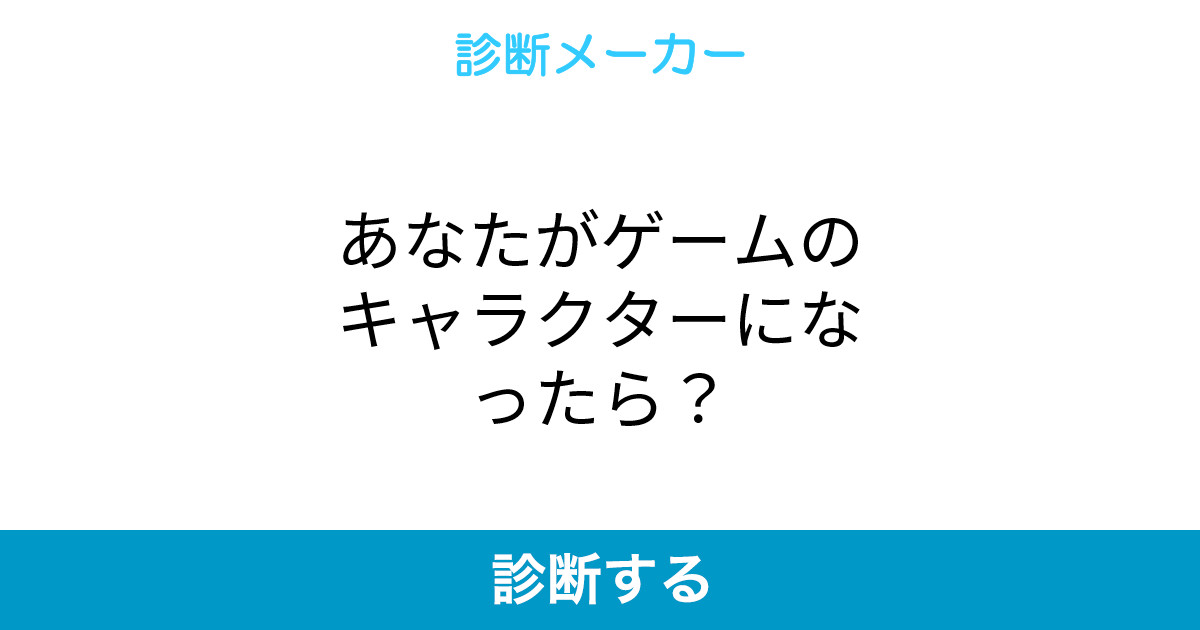 あなたがゲームのキャラクターになったら
