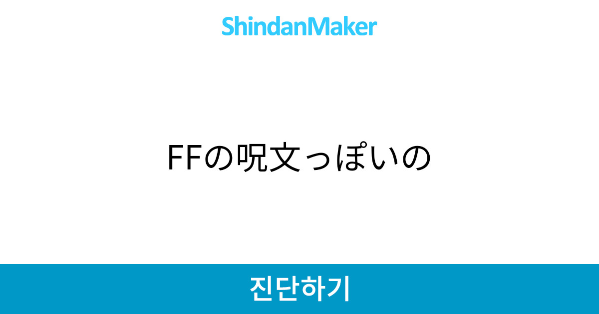 Ffの呪文っぽいの Ffの呪文っぽいの