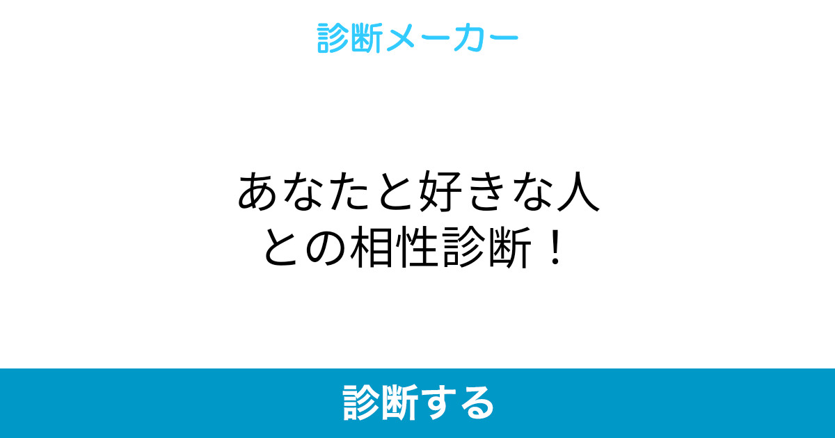 あなたと好きな人との相性診断