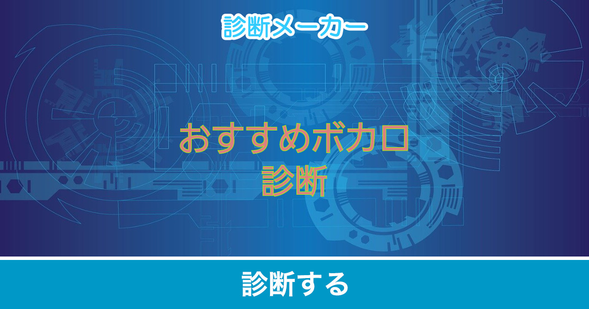 おすすめボカロ診断 おすすめボカロ診断