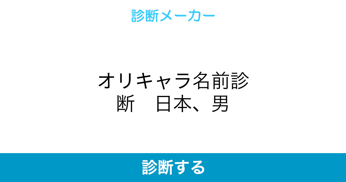 オリキャラ名前診断 日本 男 オリキャラ名前診断 日本 男