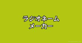 ラジオ がテーマの診断 診断メーカー ラジオ がテーマの診断 診断メーカー