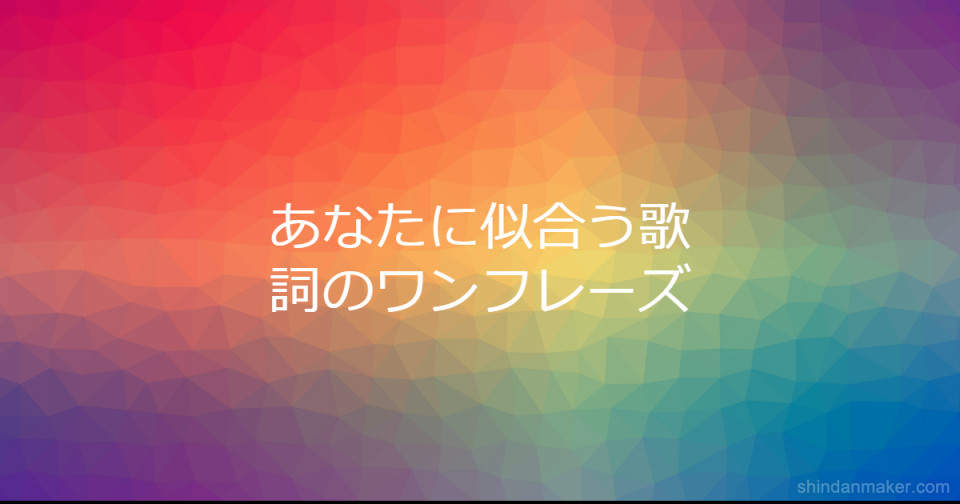 あなたに似合う歌詞のワンフレーズ あなたに似合う歌詞のワンフレーズ