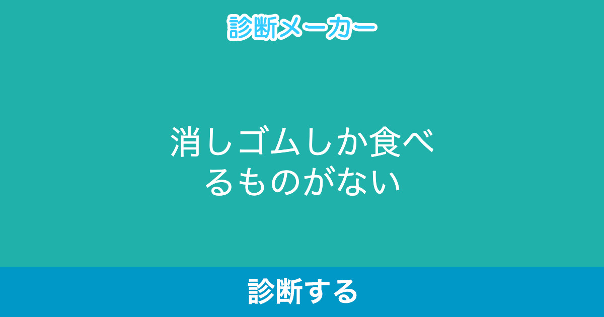 消しゴムしか食べるものがない 消しゴムしか食べるものがない