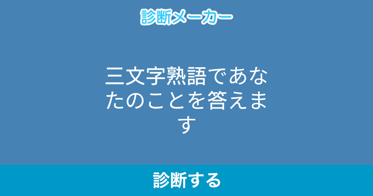 三文字熟語であなたのことを答えます