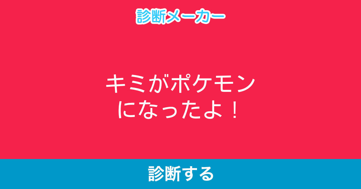 キミがポケモンになったよ キミがポケモンになったよ