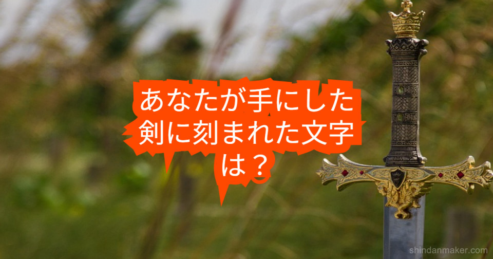 あなたが手にした剣に刻まれた文字は あなたが手にした剣に刻まれた文字は