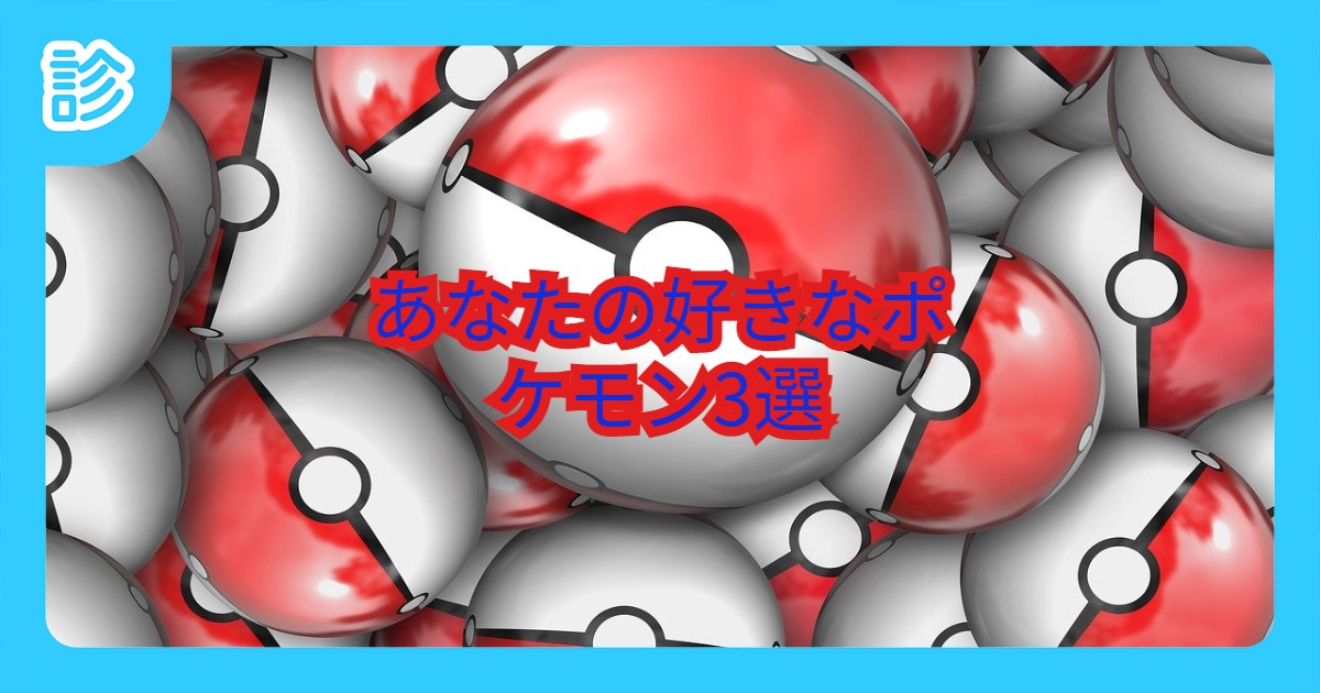 あなたの好きなポケモン3選 あなたの好きなポケモン3選