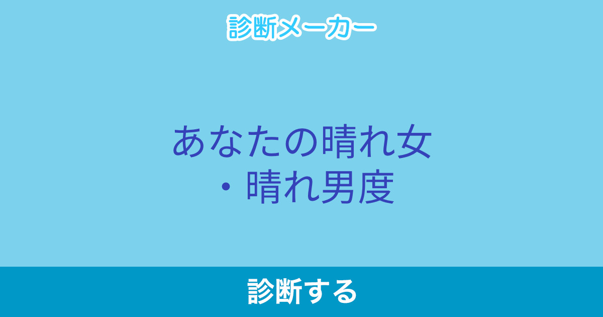 あなたの晴れ女 晴れ男度 あなたの晴れ女 晴れ男度