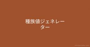 種族値ジェネレーター 種族値ジェネレーター