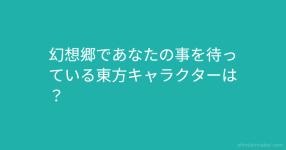 東方 あなたの誕生日を祝ってくれたー 男性向け 東方 あなたの誕生日を祝ってくれたー 男性向け