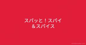 スパッと スパイ スパイス スパッと スパイ スパイス