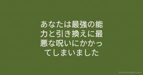 あなたは最強の能力と引き換えに最悪な呪いにかかってしまいました あなたは最強の能力と引き換えに最悪な呪いにかかってしまいました