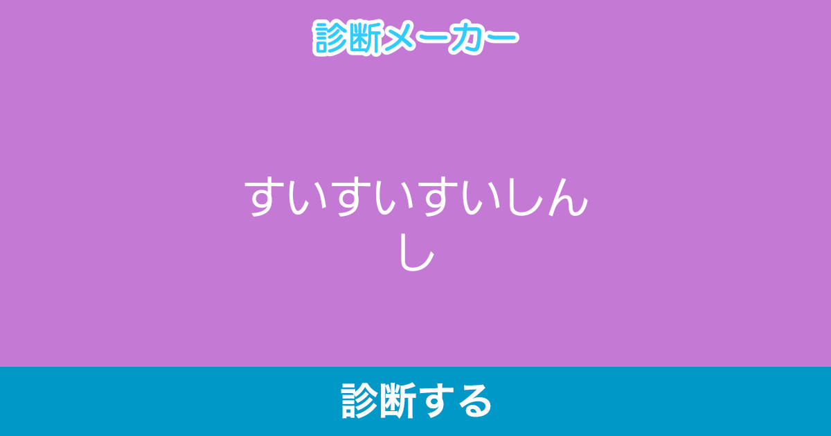 すいすいすいしんし
