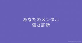 メンタル がテーマの診断 診断メーカー メンタル がテーマの診断 診断メーカー