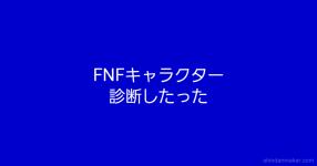 Fnfキャラクター診断したった