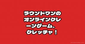 ラウンドワンのオンラインクレーンゲーム クレッチャ ラウンドワンのオンラインクレーンゲーム クレッチャ