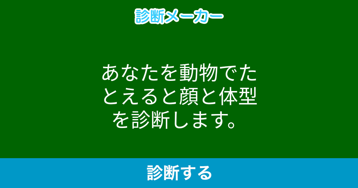 あなたを動物でたとえると顔と体型を診断します あなたを動物でたとえると顔と体型を診断します