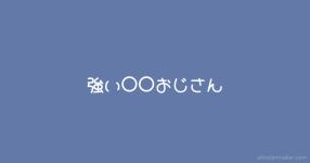 強い おじさんbot 強い おじさんbot