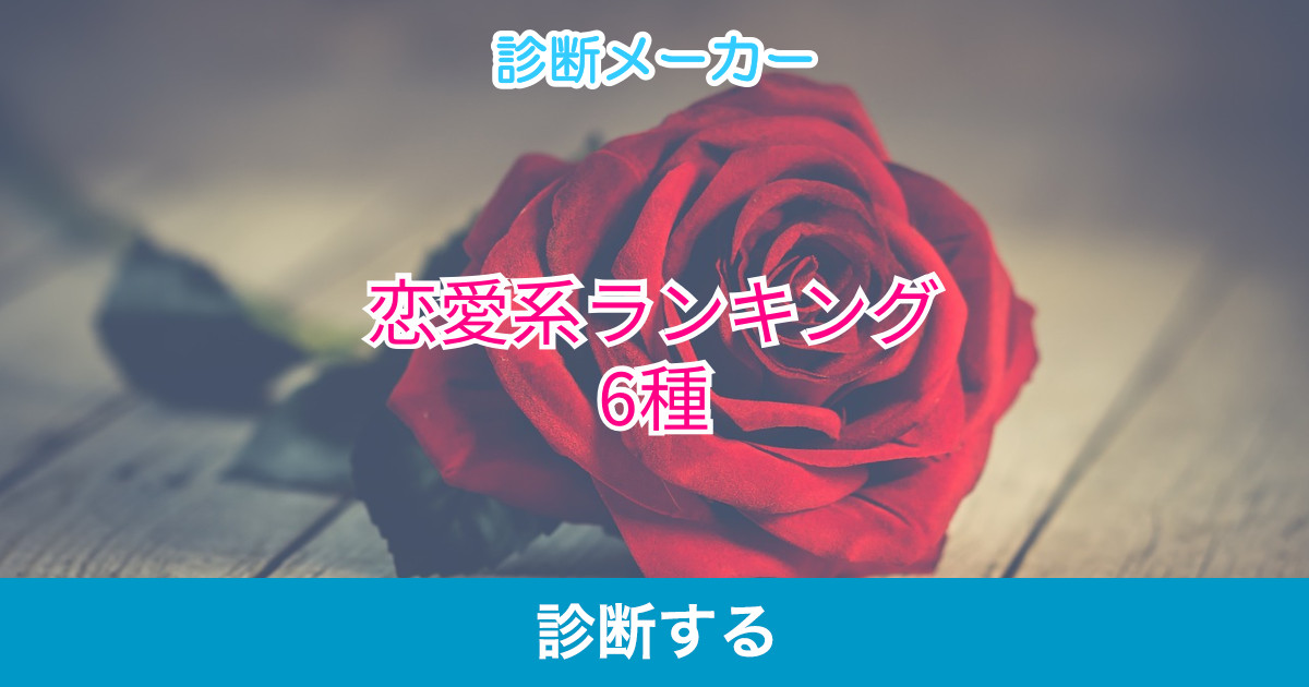 恋愛系ランキング6種 恋愛系ランキング6種