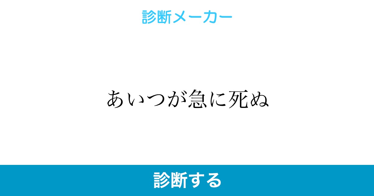 あいつが急に死ぬ