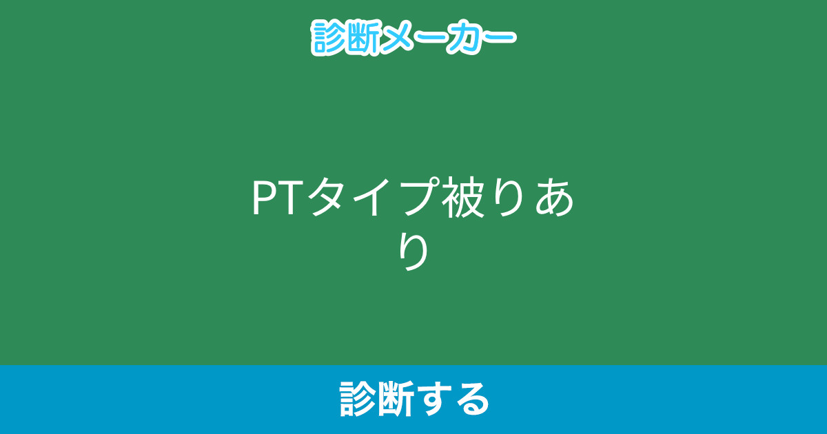 Ptタイプ被りあり