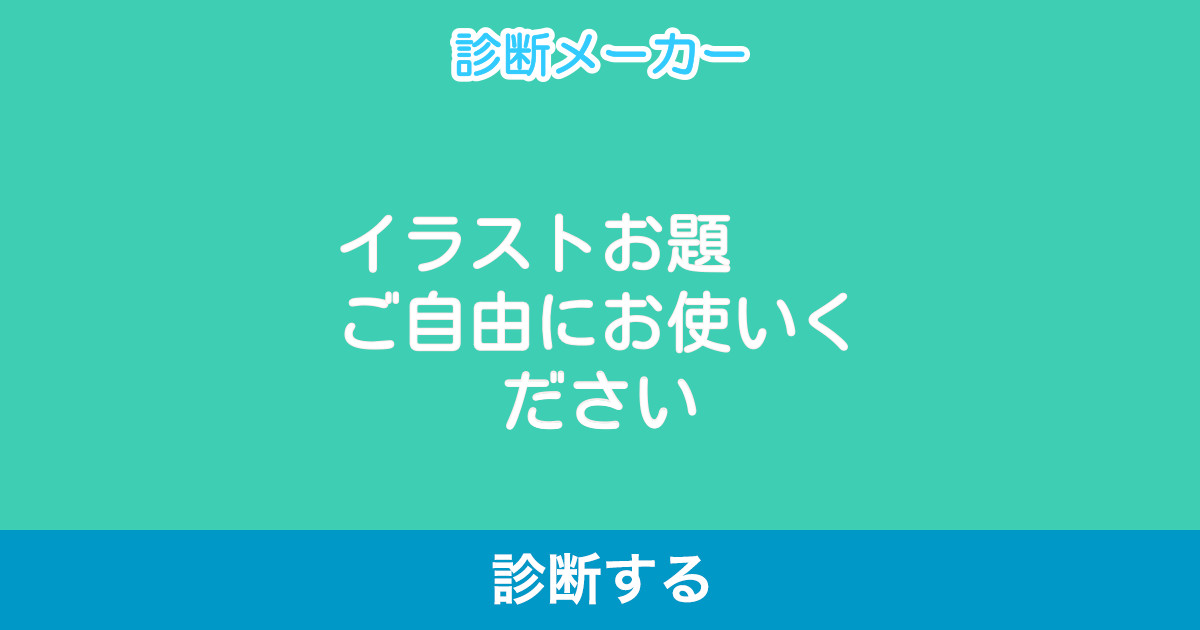 イラストお題 ご自由にお使いください イラストお題 ご自由にお使いください