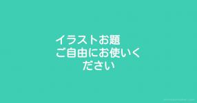 お絵かきテーマッター お絵かきテーマッター