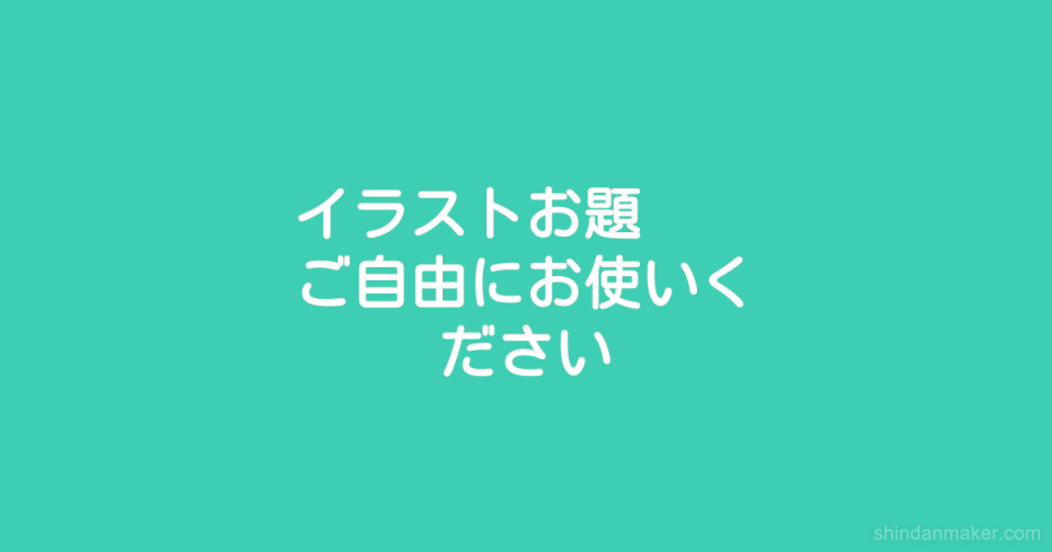 イラストお題 ご自由にお使いください イラストお題 ご自由にお使いください