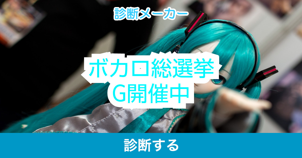 ボカロ総選挙g開催中 ボカロ総選挙g開催中