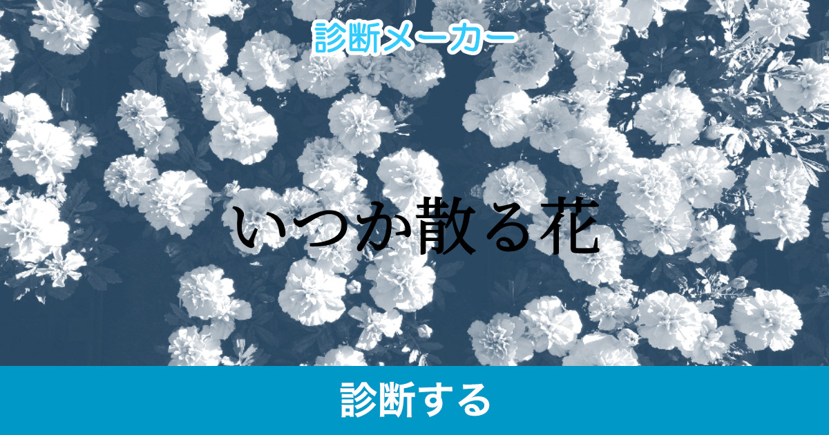 いつか散る花