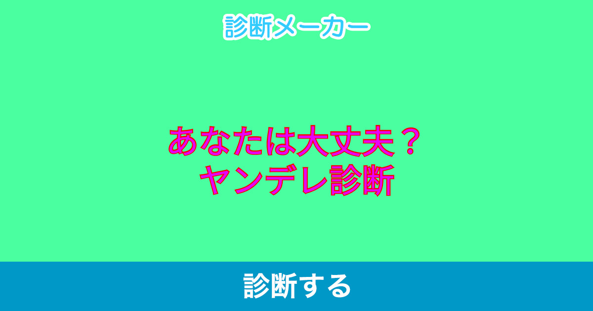 あなたは大丈夫 ヤンデレ診断